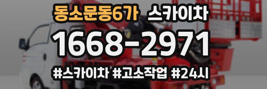 동소문동6가 스카이차