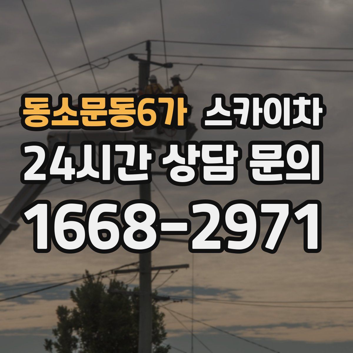 동소문동6가 스카이차