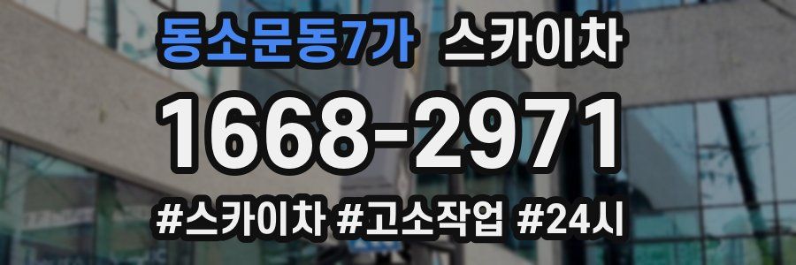 동소문동7가 스카이차