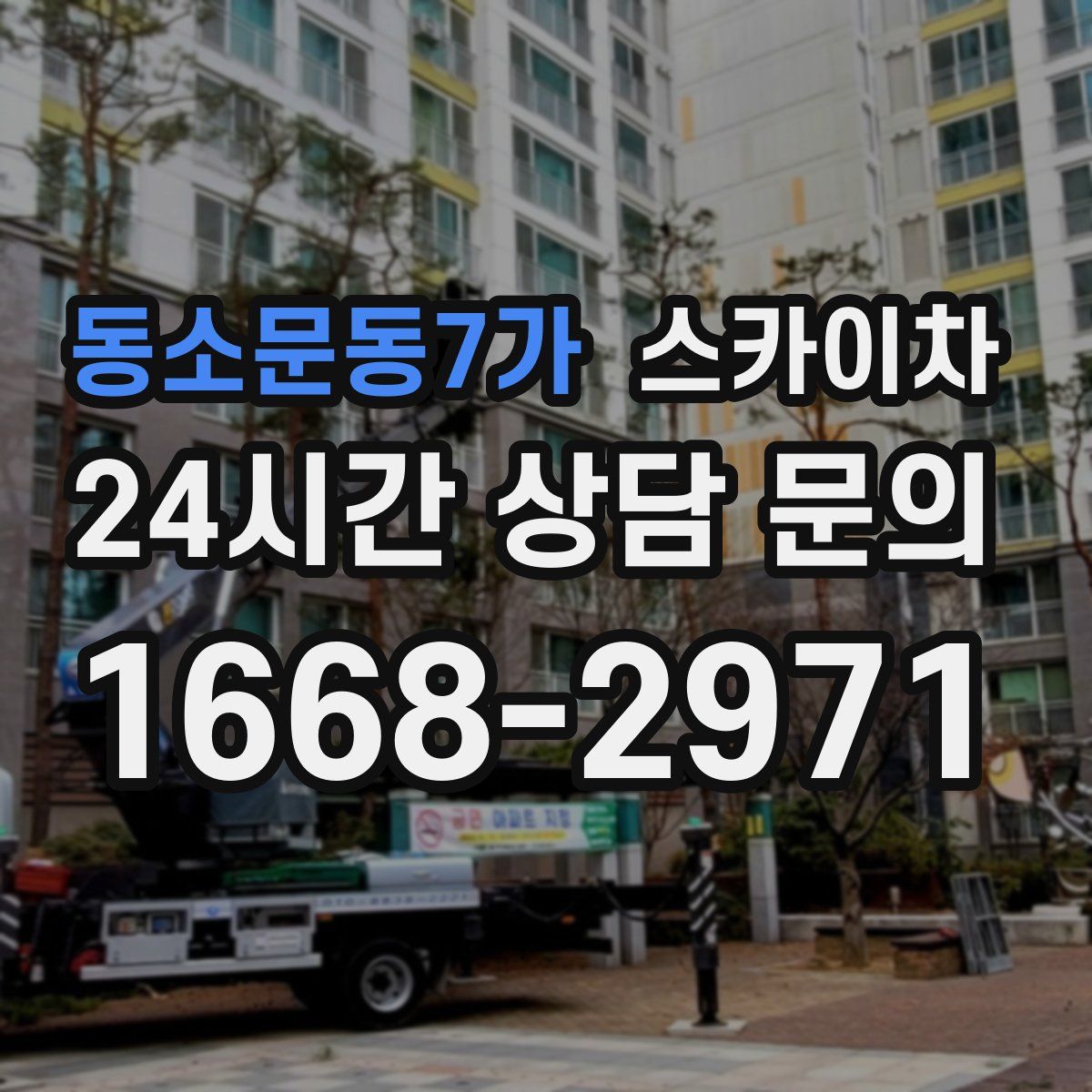 동소문동7가 스카이차