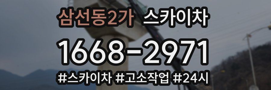 삼선동2가 스카이차