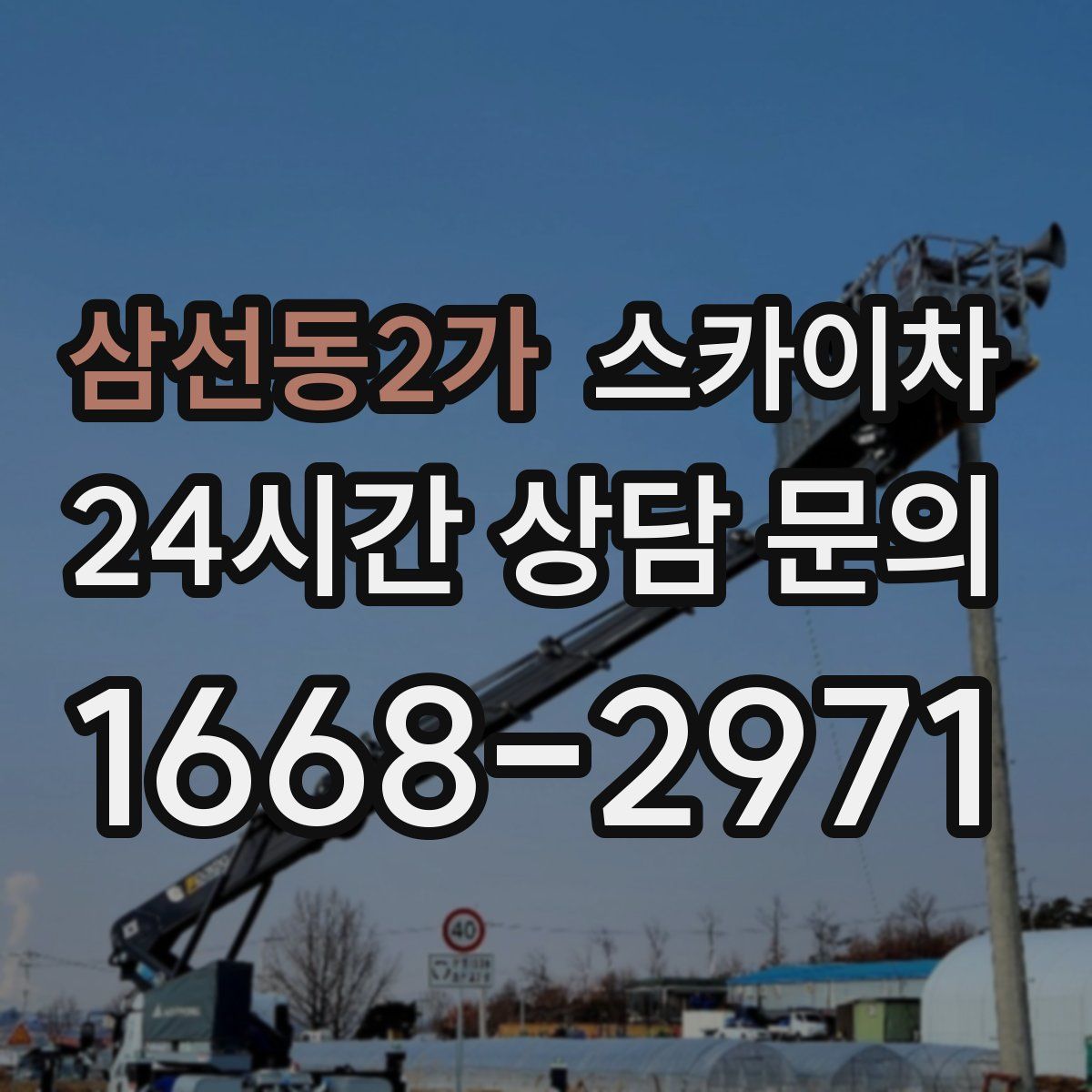 삼선동2가 스카이차