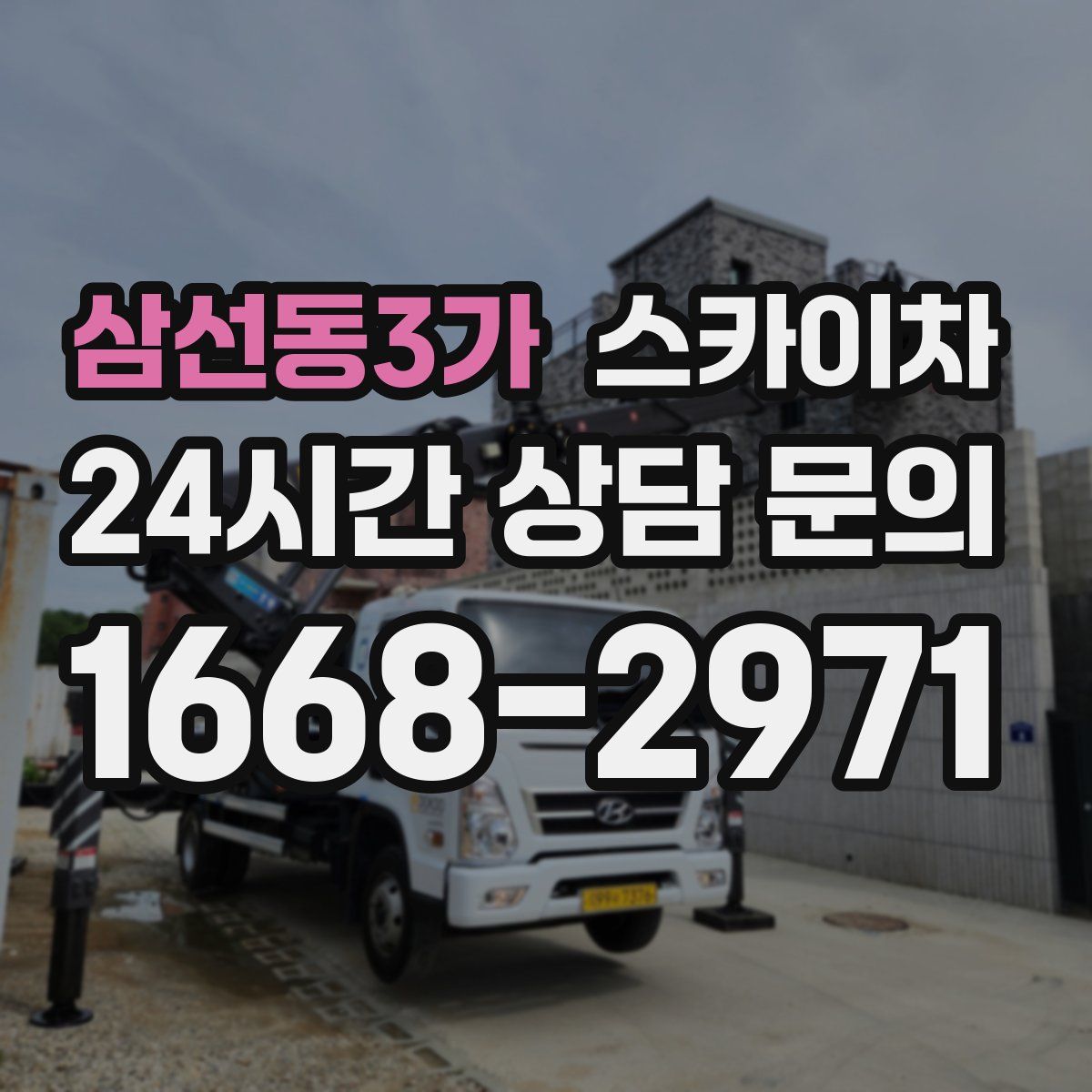 삼선동3가 스카이차