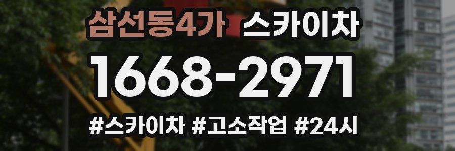 삼선동4가 스카이차