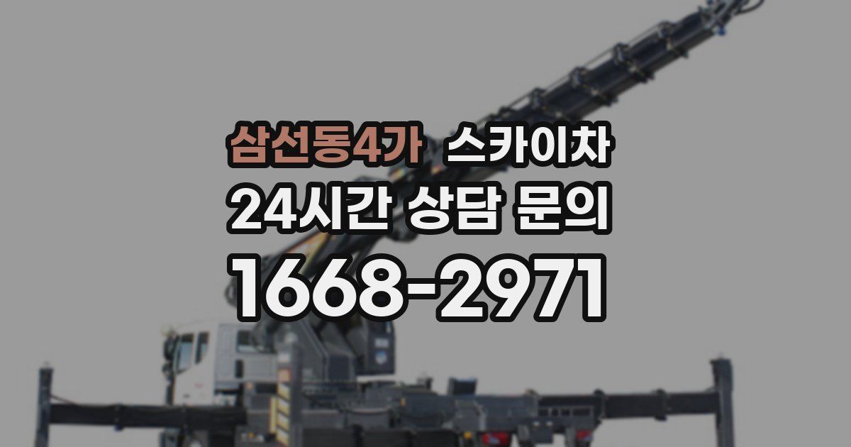 삼선동4가 스카이차