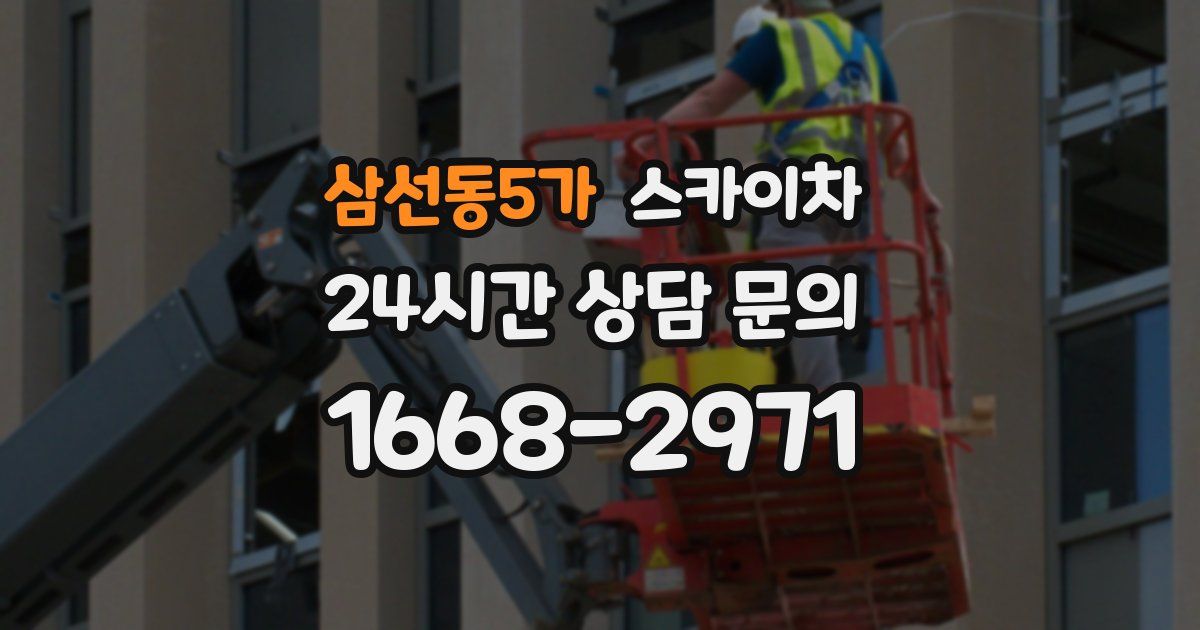 삼선동5가 스카이차