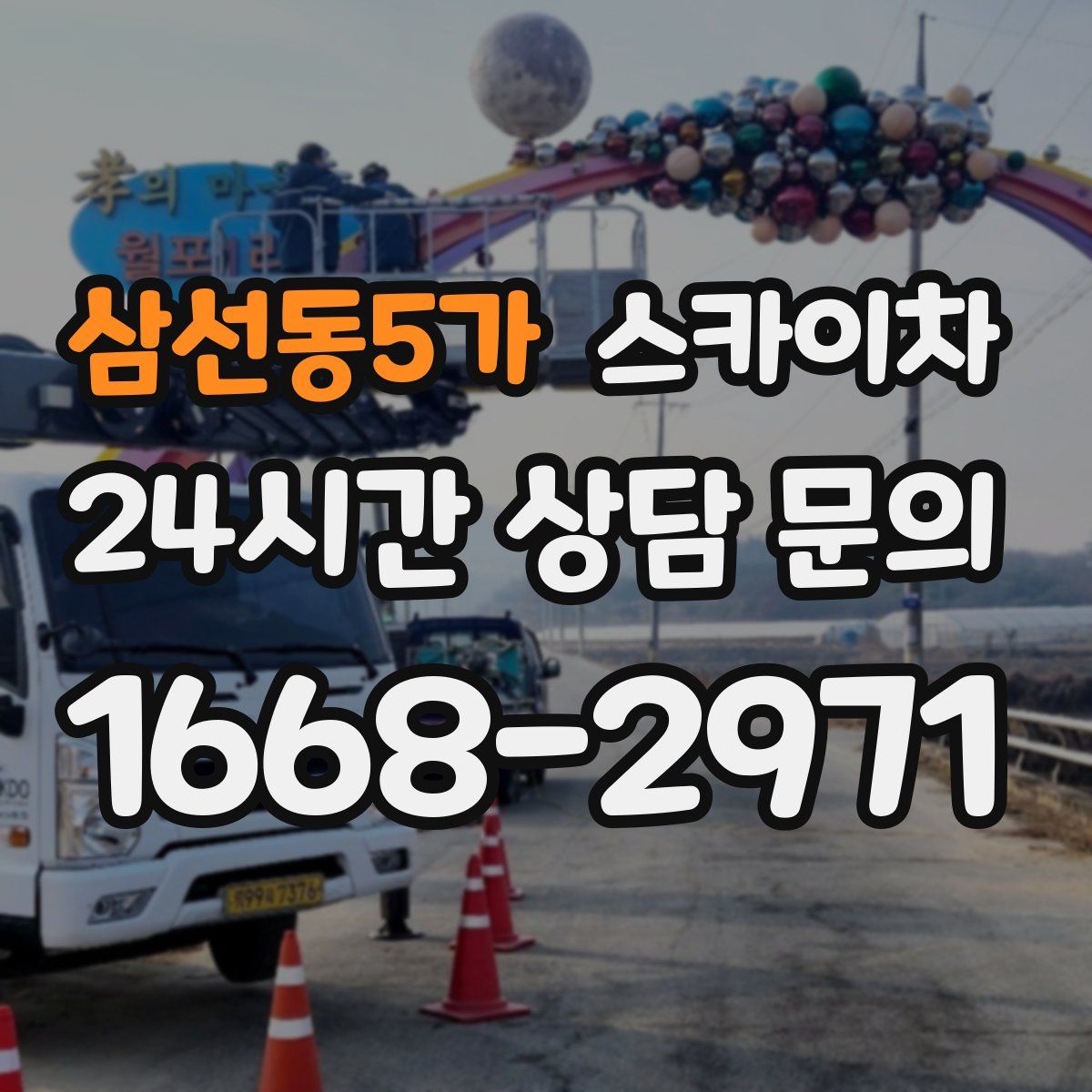 삼선동5가 스카이차