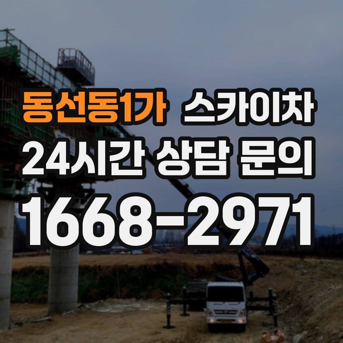 동선동1가 스카이차