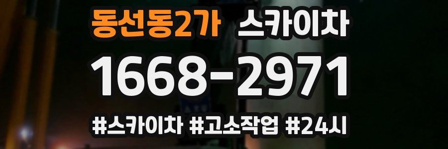 동선동2가 스카이차