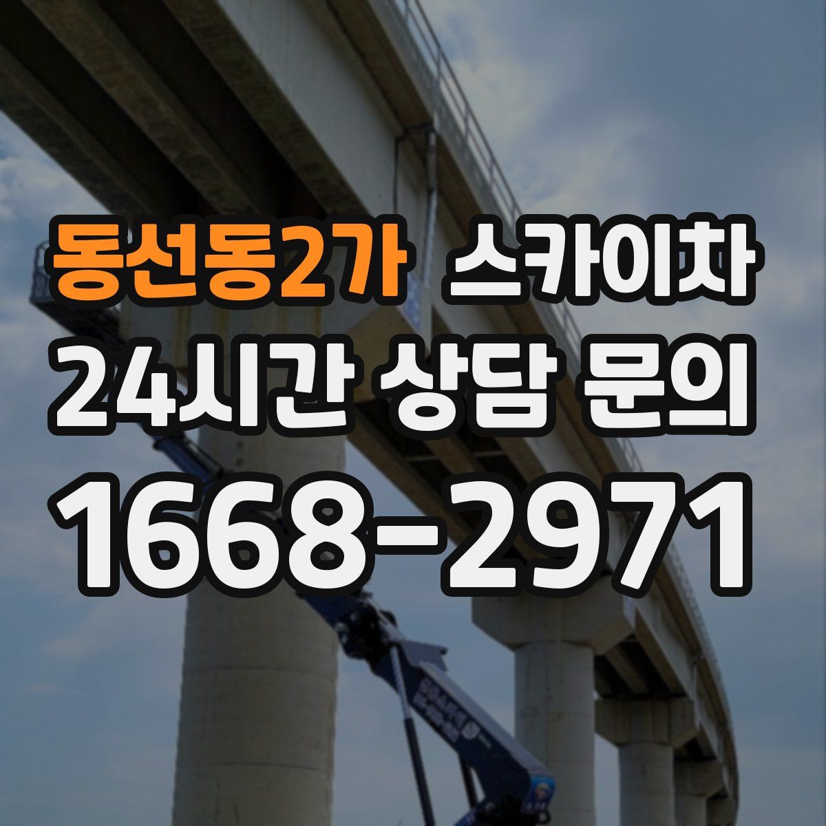동선동2가 스카이차