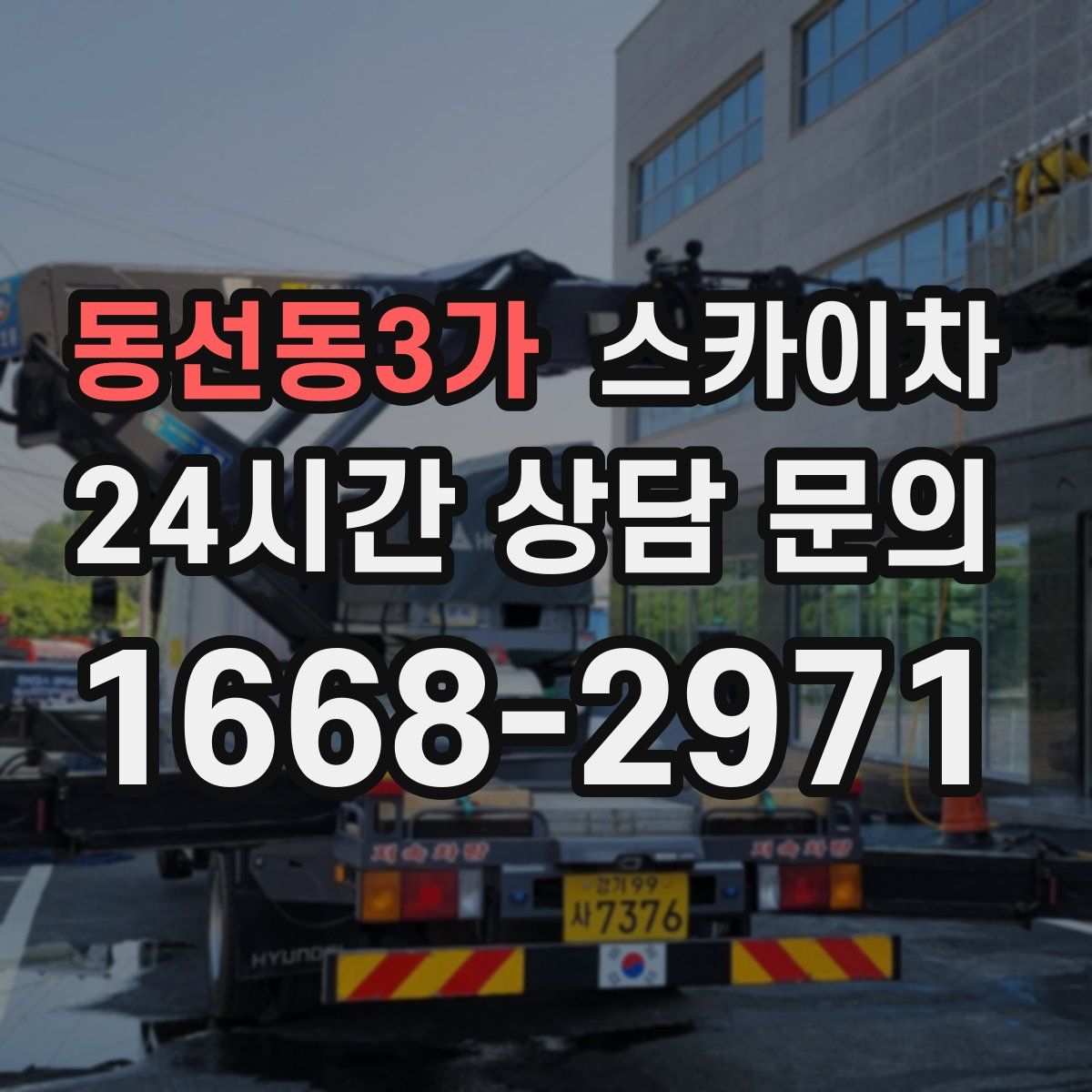 동선동3가 스카이차