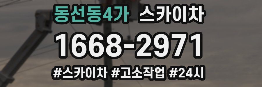 동선동4가 스카이차