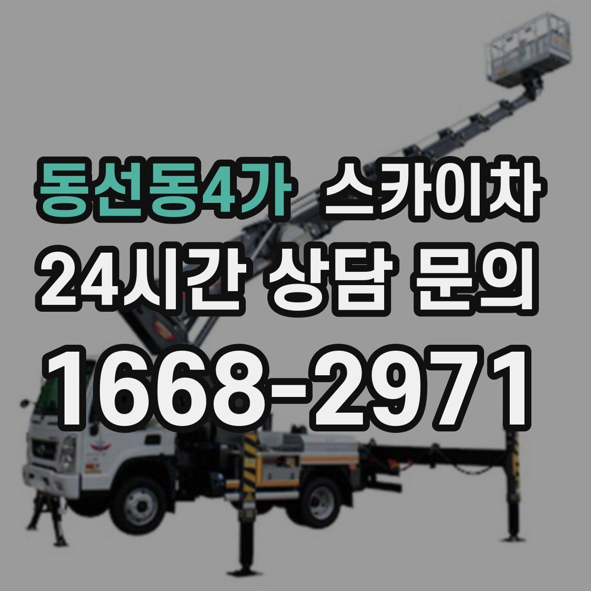 동선동4가 스카이차