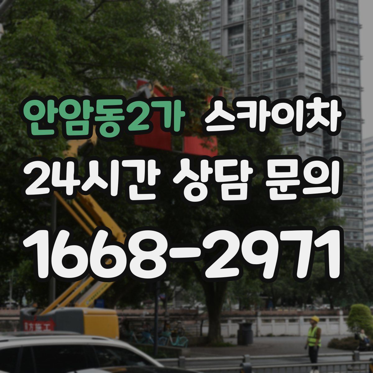 안암동2가 스카이차