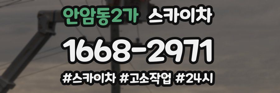 안암동2가 스카이차