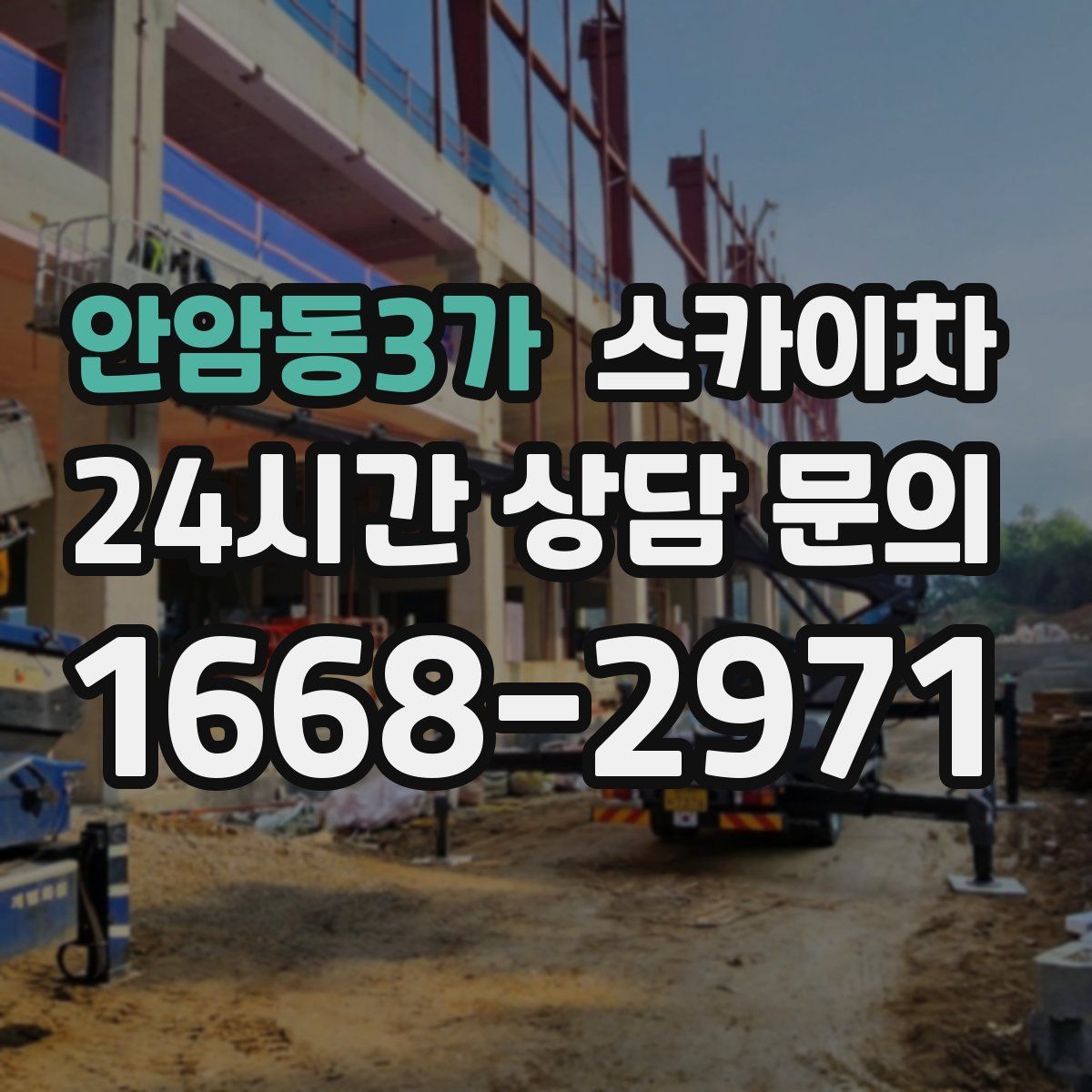 안암동3가 스카이차