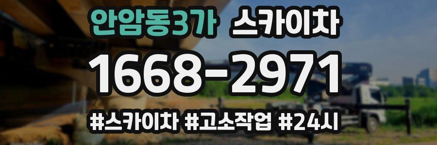 안암동3가 스카이차