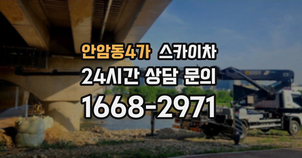 안암동4가 스카이차