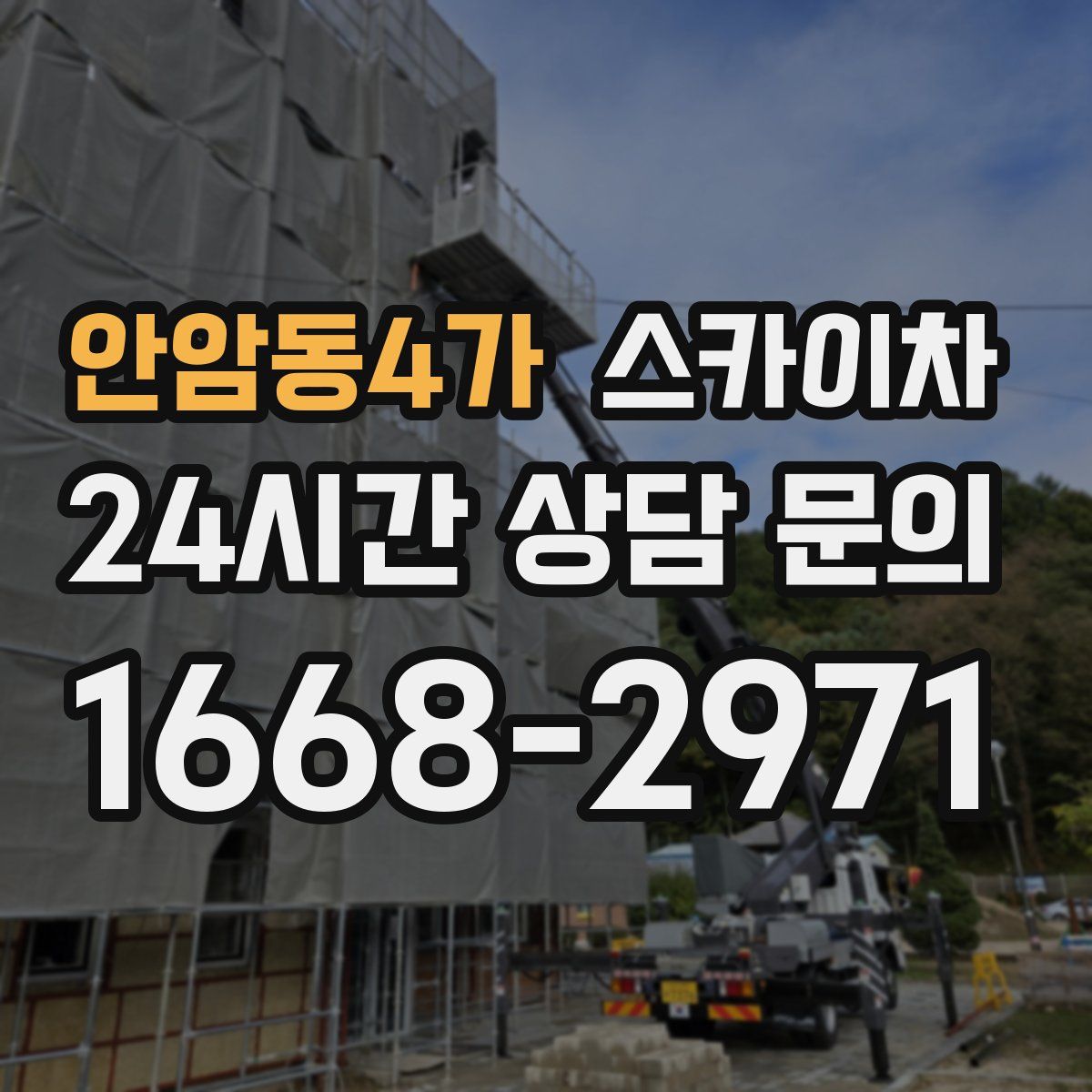 안암동4가 스카이차