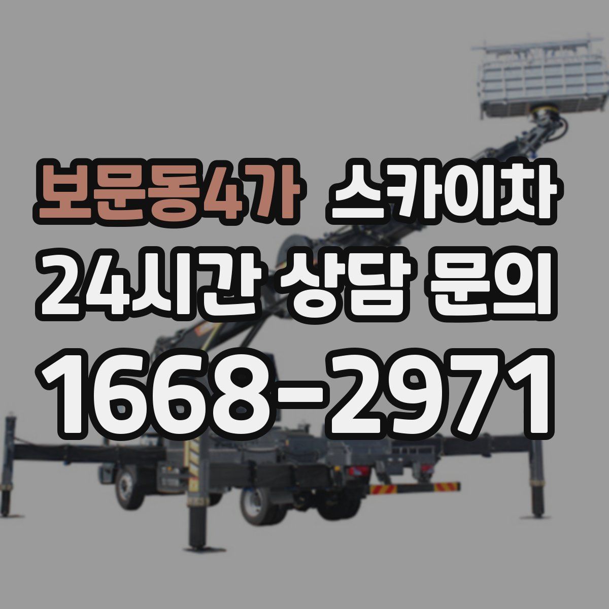 보문동4가 스카이차