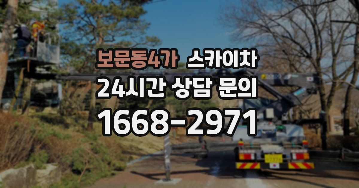 보문동4가 스카이차