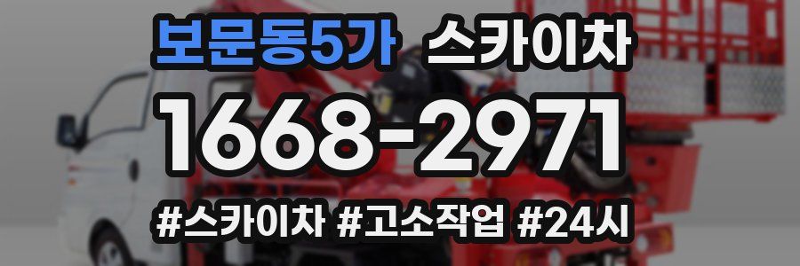 보문동5가 스카이차