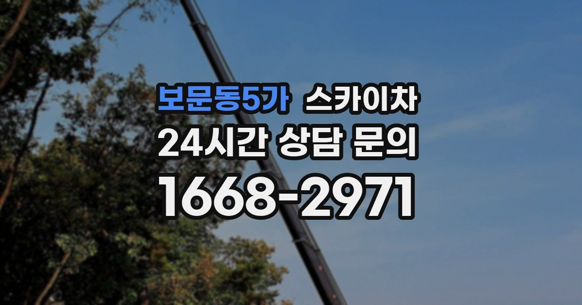 보문동5가 스카이차