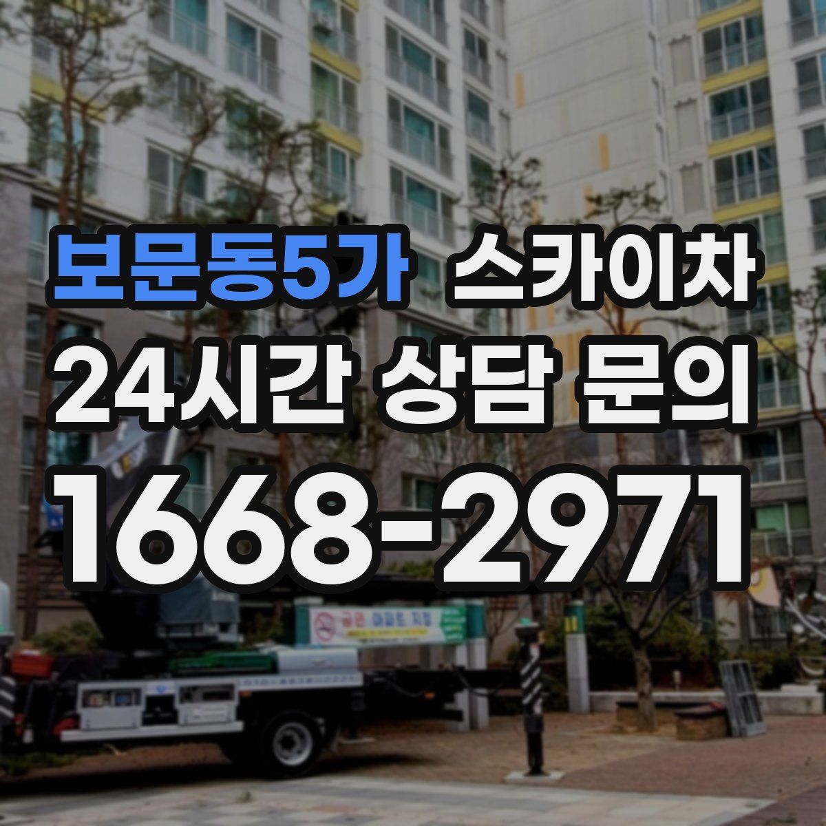 보문동5가 스카이차