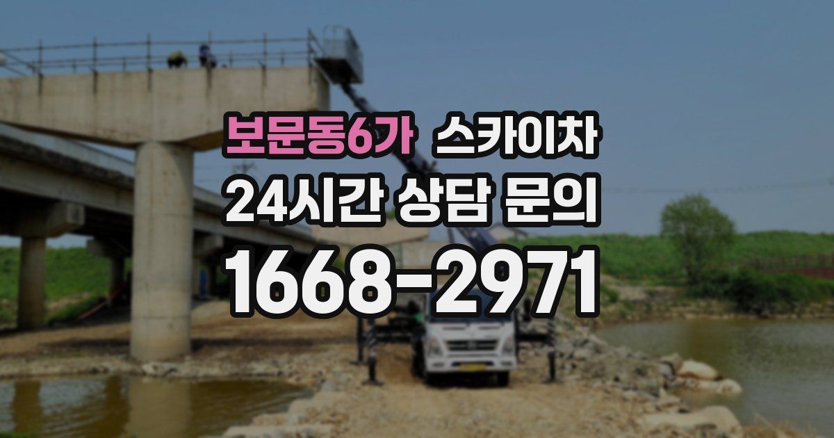 보문동6가 스카이차