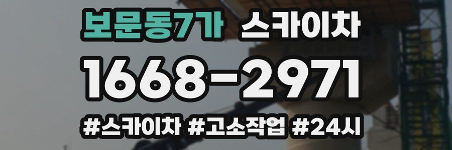 보문동7가 스카이차