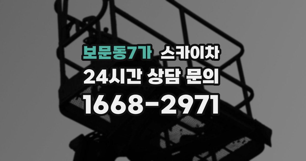 보문동7가 스카이차