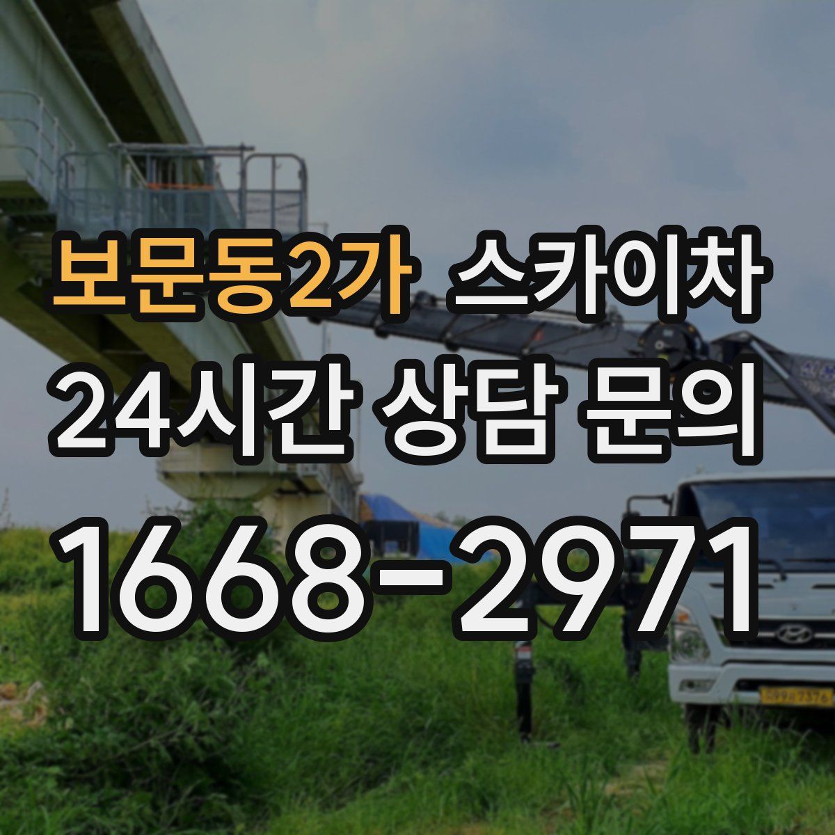 보문동2가 스카이차