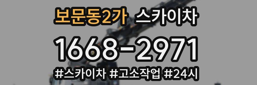 보문동2가 스카이차