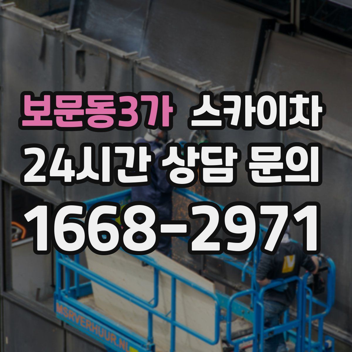 보문동3가 스카이차