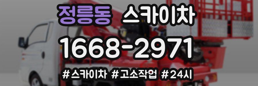 정릉동 스카이차