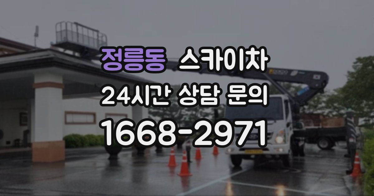 정릉동 스카이차