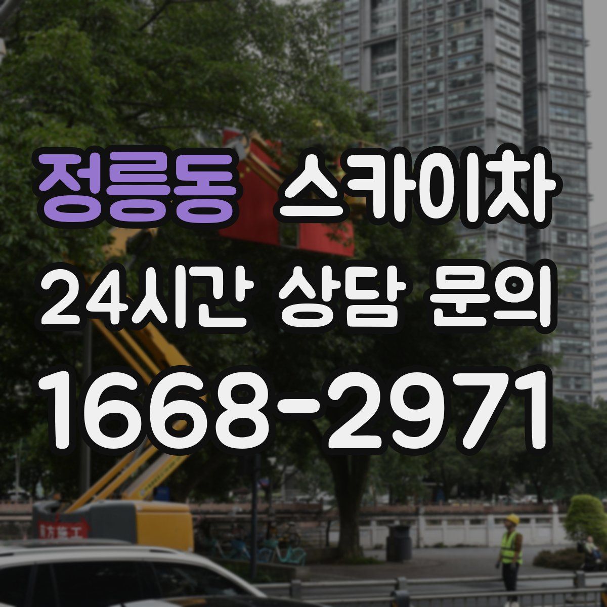 정릉동 스카이차