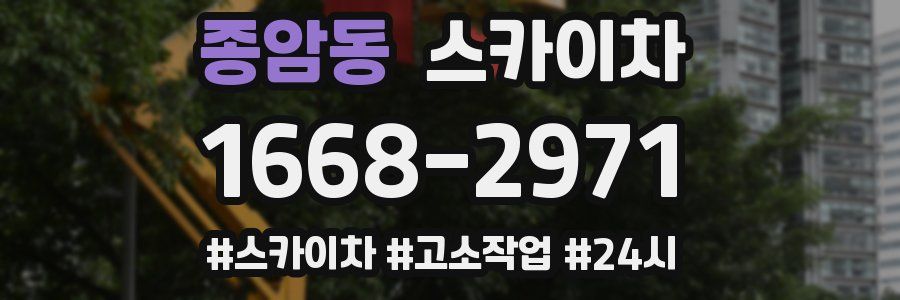 종암동 스카이차