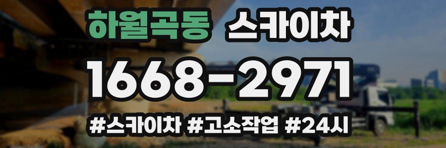 하월곡동 스카이차