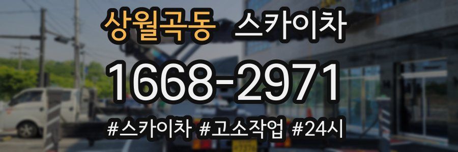 상월곡동 스카이차