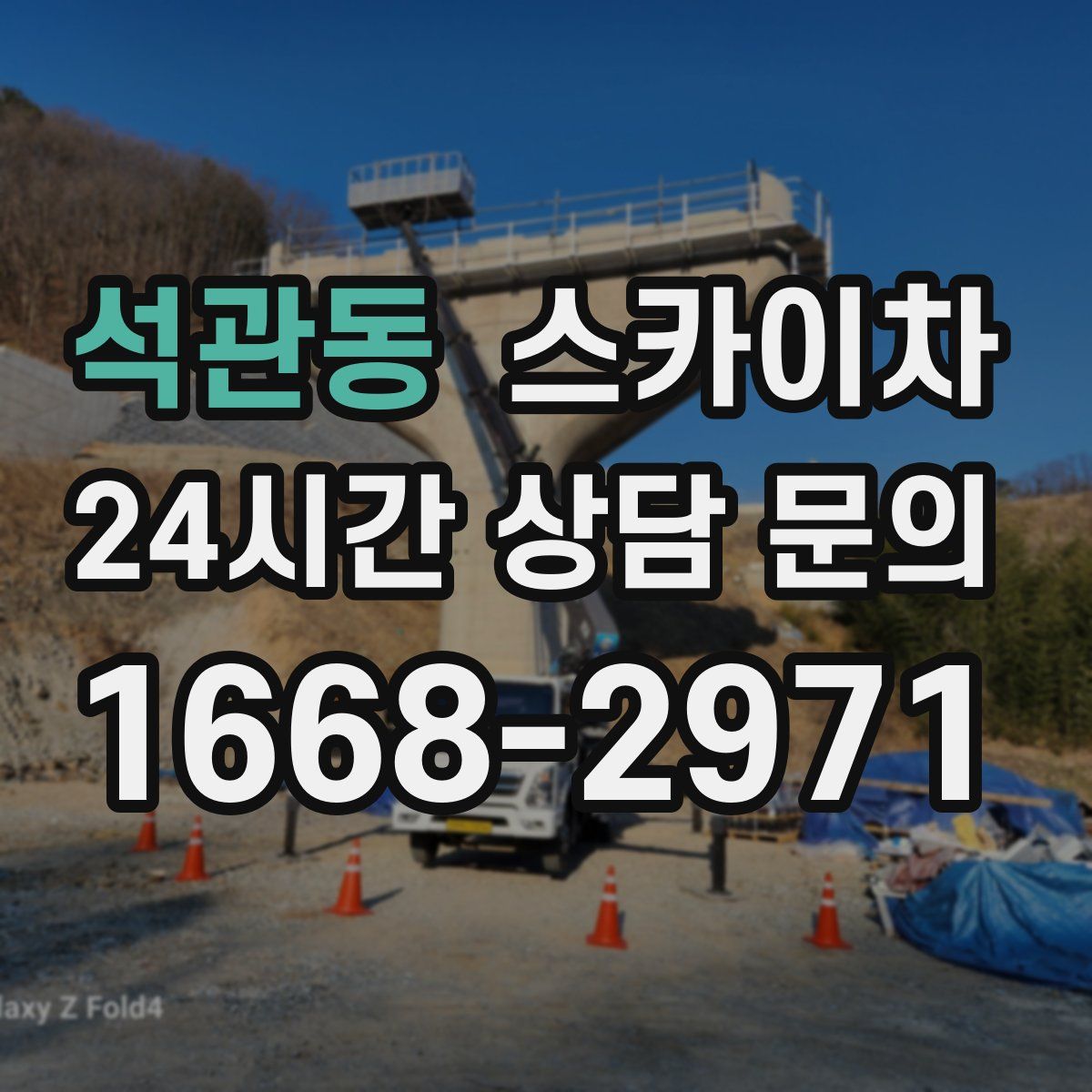 석관동 스카이차