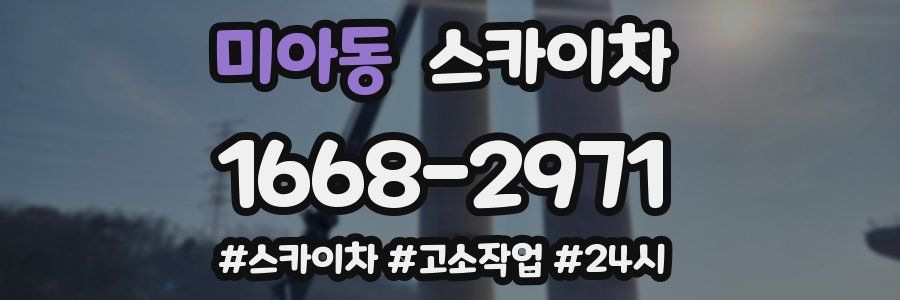 미아동 스카이차