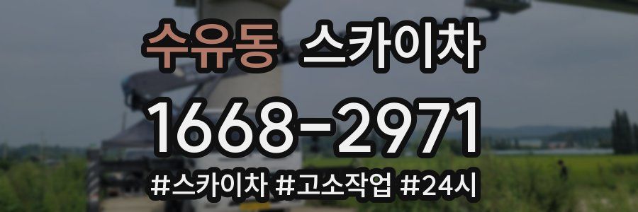 수유동 스카이차