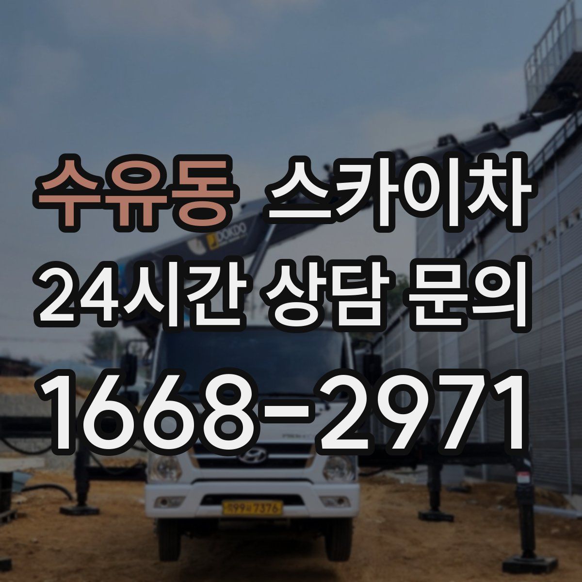 수유동 스카이차