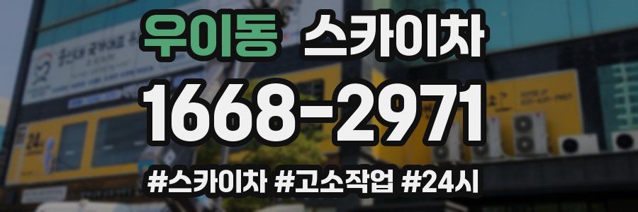 우이동 스카이차