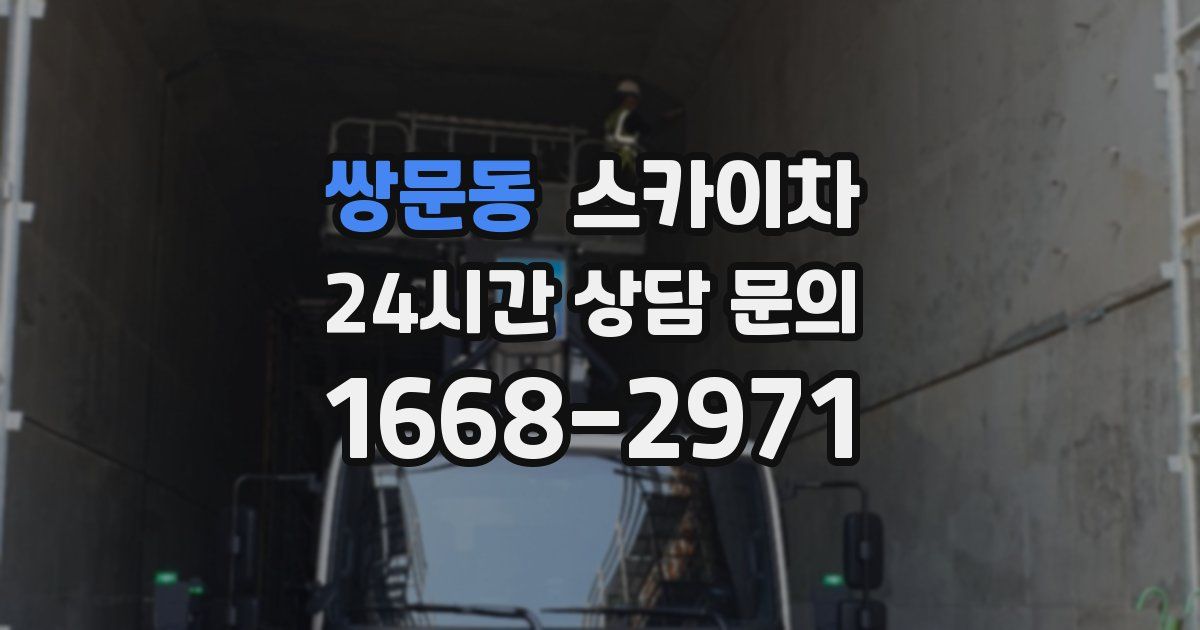 쌍문동 스카이차