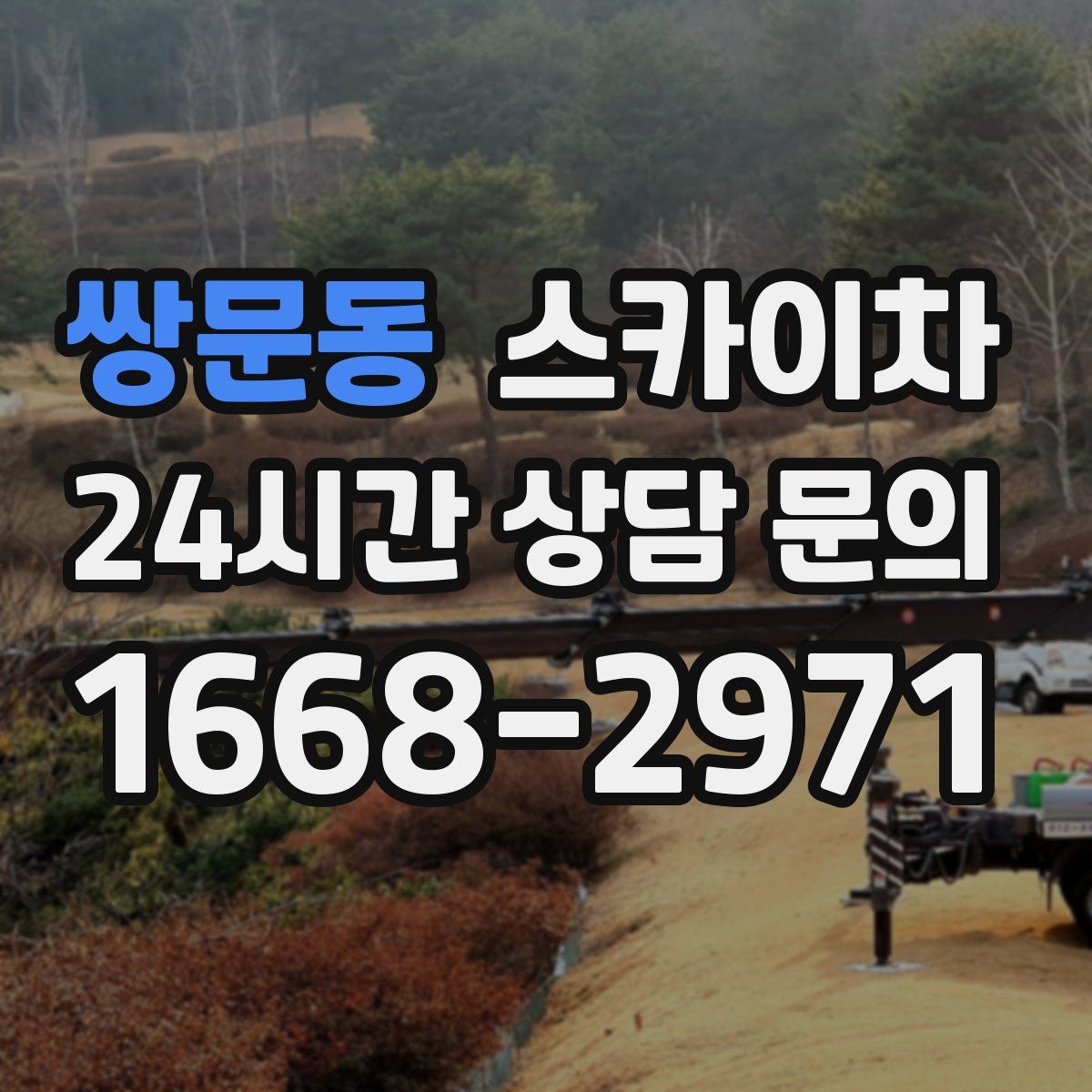 쌍문동 스카이차