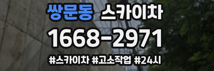 쌍문동 스카이차