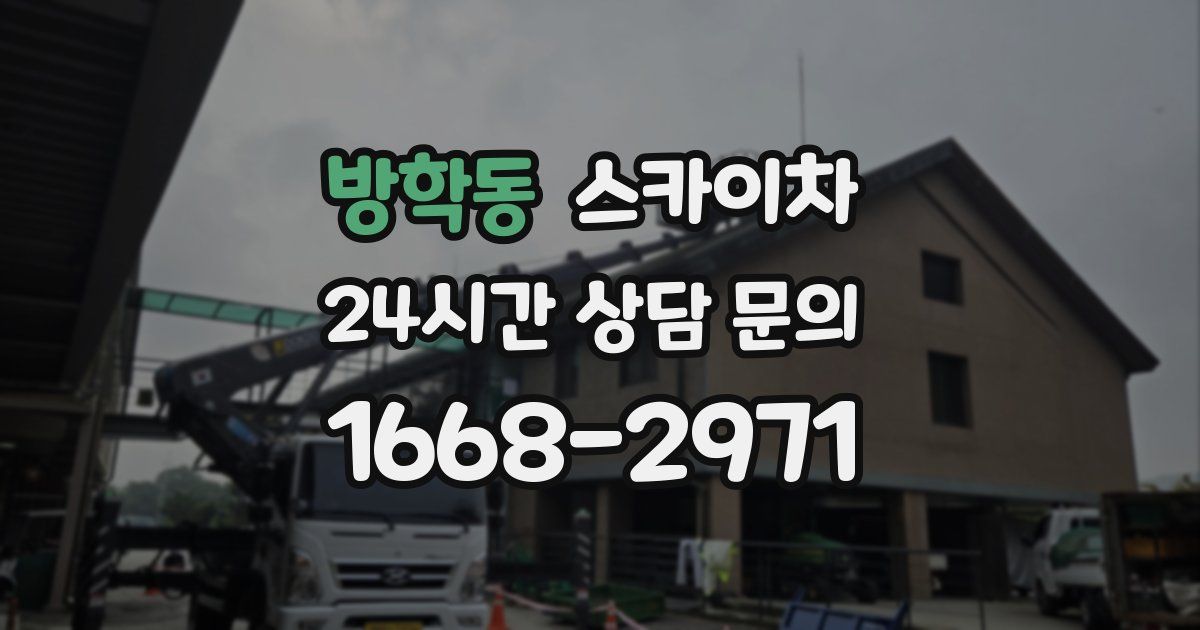 방학동 스카이차