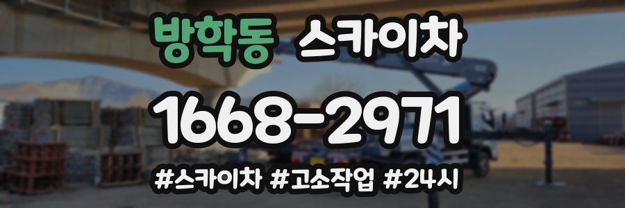 방학동 스카이차